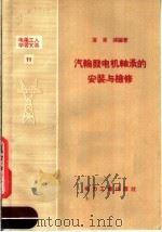 电业工人学习文选  11  汽轮发电机轴承的安装和检修（1958 PDF版）