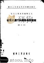 燃料工业部电业管理总局制订  电力工业典型规程  发电机运行和检修典型规程  试行本（1955 PDF版）