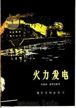 火力发电 1957 PDF电子版封面 T15008·10 高昌瑞,仝银蕊合编