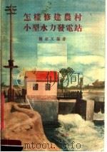 怎样修建农村小型水力发电站（1958 PDF版）