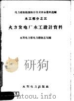 火力发电厂水工设计资料（1959 PDF版）