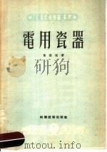电用瓷器（1951 PDF版）