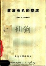 直流电机的整流（1957 PDF版）
