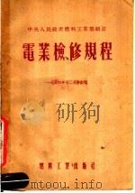 中央人民政府燃料工业部制订  电业检修规程  修订版（1954 PDF版）