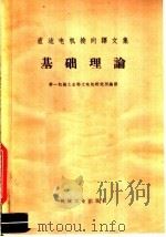 直流电机换向译文集  基础理论（1966 PDF版）
