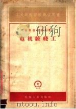 工人技术学校教学用书 电机绕线工 1956 PDF电子版封面 K15033·457 维诺格拉道夫著