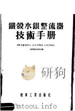 铁彀水银整流器技术手册 1955 PDF电子版封面 苏联维·克·克拉比文;伊·恩·法列耶夫,耶·玛·格鲁赫著