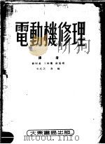 电动机修理 第2版 1952 PDF电子版封面 盛树基,王裕廉,张茦翊等译