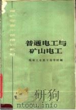 煤矿管理干部培训教材 普通电工与矿山电工 1964 PDF电子版封面 K15165·3010 煤炭工业部干部学校编