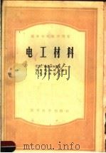 高等学校教学用书  电工材料（1957 PDF版）