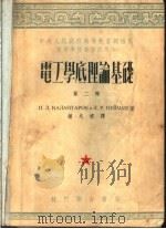 中央人民政府高等教育部推荐高等学校教材试用本  电工学底理论基础  第2册（1953 PDF版）