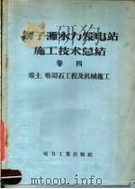 狮子滩水力发电站施工技术总结 第4卷 堆土 堆砌古工程及机械施工 1958 PDF电子版封面 15036·6665 狮子滩水力发电工程局著