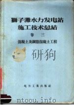 狮子滩水力发电站施工技术总结 第3卷 混凝土及钢筋混凝土工程 1958 PDF电子版封面 15036·656 狮子滩水力发电工程局著