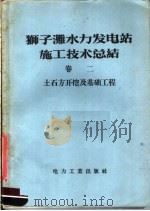 狮子滩水力发电站施工技术总结 第2卷 土石方开挖及基础工程 1958 PDF电子版封面 15036·614 狮子滩水力发电工程局著