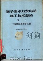 狮子滩水力发电站施工技术总结 第1卷 工程概况及准备工程 1958 PDF电子版封面 15143·684 狮子滩水力发电工程局著