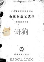 中等书业学校教学用书  电机制造工艺学（1959 PDF版）