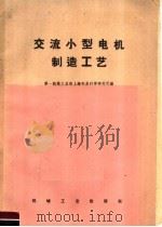 交流小型电机制造工艺 1959 PDF电子版封面 T15033·1772 中华人民共和国第一机械工业部上海电器科学研究所编