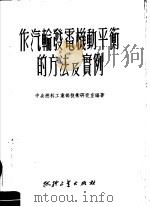 作汽轮发电机重平衡的方法及实例（1951 PDF版）