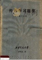 传热学习题集 1964 PDF电子版封面 热工教研室编