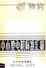 中小型电机标准汇编  1980（1981 PDF版）