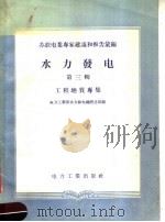 苏联电业专家建议和报告汇编 水力发电 第3辑 工程地质专集 1957 PDF电子版封面 15036·558 电力工业部水力发电建设总局编