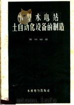 小型水电站自动化设备的制造（1959 PDF版）