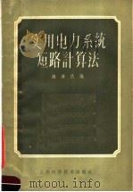 实用电力系统短路计算法 1959 PDF电子版封面 15119·301 陈济民编