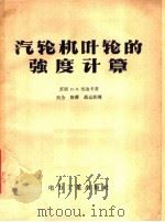 汽轮机叶轮的强度计算（1958 PDF版）