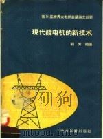 第16届世界大电纲会议论文辑要 现代发电机的新技术 1958 PDF电子版封面 15036·628 刘芳级著