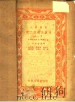 电工原理及实用  上（1952 PDF版）