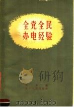 全党全民办电经验 1960 PDF电子版封面 15090·161 庄进编