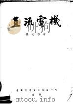 直流电机  第2版（1952 PDF版）