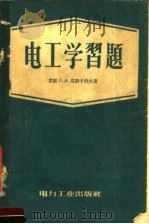 电工学习题  第2版（1957 PDF版）