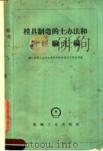 模具制造的土办法和新经验汇编（1959 PDF版）