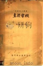 直流电机  第2版（1951 PDF版）