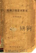 电机工程基本原理 第3版 1951 PDF电子版封面 王乃观著