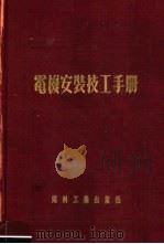 电机安装技工手册 1953 PDF电子版封面 苏联考夫曼著