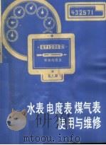 水表 电度表 煤气表使用与维修 1983 PDF电子版封面 15195·143 夏咸昌编