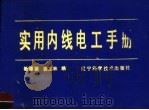 实用内线电工手册   1988  PDF电子版封面  7538102949  杨德源，裘忠林编 
