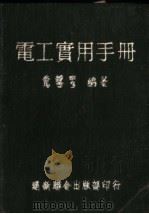 电工实用手册  第4版（1952 PDF版）