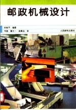邮政机械设计 1993 PDF电子版封面 7115048584 时良平编著