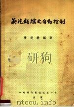 蒸汽锅炉之自动控制（1952 PDF版）