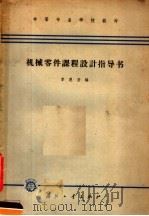 机械零件课程设计指导书   1965  PDF电子版封面  K15034·904  李恩至编 