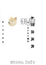 木质鼓风机（1958 PDF版）