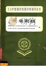 天车司机 1967 PDF电子版封面 7111000048 国家机械工业委员会技术工人教育研究中心,天津市机械工业管理局