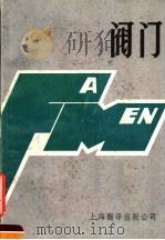 阀门 1987 PDF电子版封面 15311·6 张为人编写