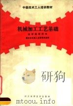 中级技术工人培训教材  机械加工工艺基础自学指导用书   1987  PDF电子版封面  7536402023  重庆市机械工业管理局统编 