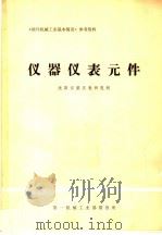 《国外机械工业基本情况》参考资料  仪器仪表元件（ PDF版）