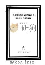 农业用内燃水泵的理论分析及其设计方案的研究（1958 PDF版）