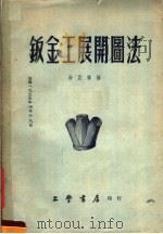 钣金工展开图法（1955 PDF版）